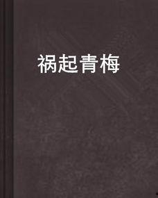 青梅之祸,一场跨越时空的复仇传奇