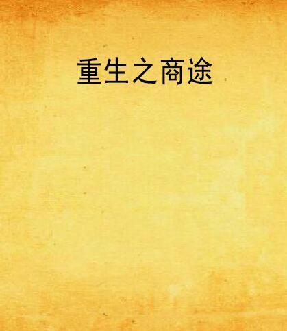 重生之热血商途,热血铸就传奇之路