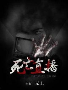 死亡直播,揭秘网络直播背后的惊悚真相