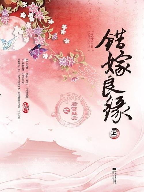 错嫁良缘,一段意外姻缘的甜蜜纠葛