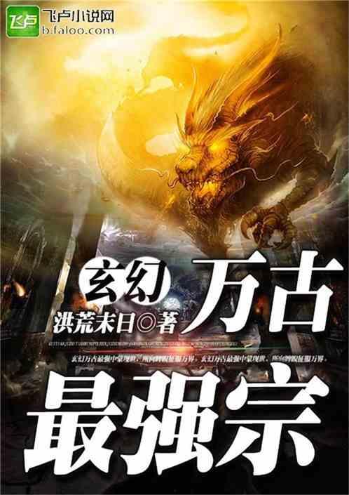 万古最强宗 2024,万古最强宗的崛起与辉煌