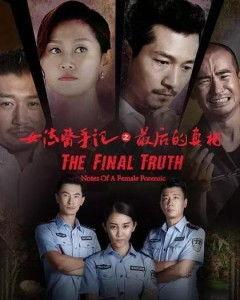 女法医手记之最后真相,女法医手记之最终揭秘