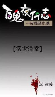 404宿舍怪谈,揭秘神秘怪谈背后的惊悚真相