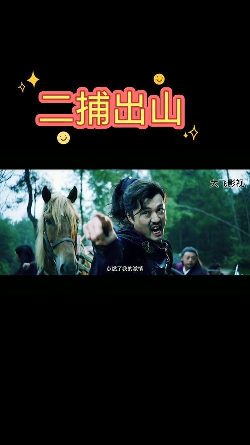 二捕出山,传奇归来，再掀江湖风云