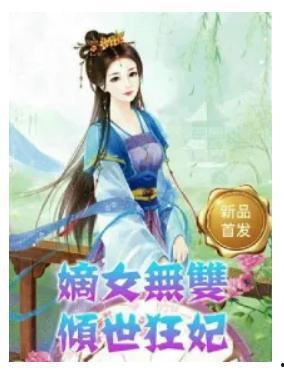 嫡女无双,逆袭宫廷，笑傲风云